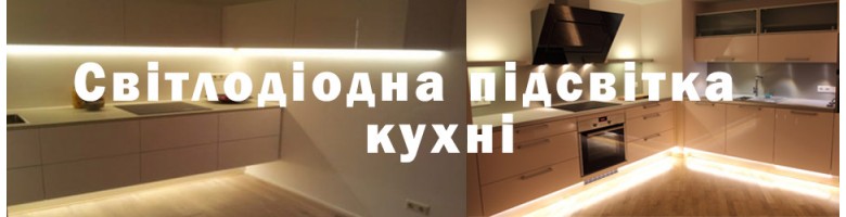 Led подсветка кухни